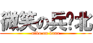 微笑の兵库北 (niko on kana)