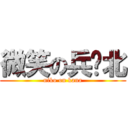 微笑の兵库北 (niko on kana)