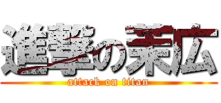 進撃の茉広 (attack on titan)