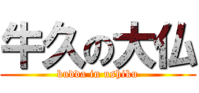 牛久の大仏 (budda in ushiku)