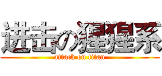 进击の猩猩系 (attack on titan)