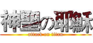 神聖の耶穌 (attack on titan)