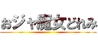 おジャ魔女どれみ ()