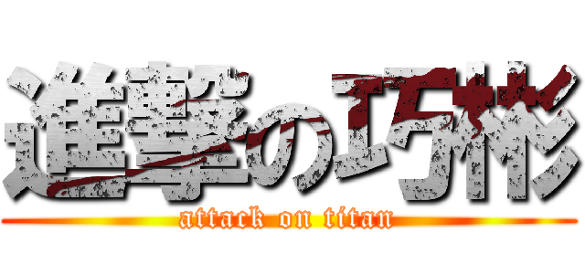 進撃の巧彬 (attack on titan)