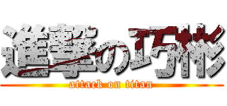 進撃の巧彬 (attack on titan)