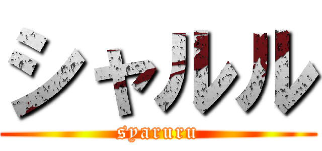 シャルル (syaruru)