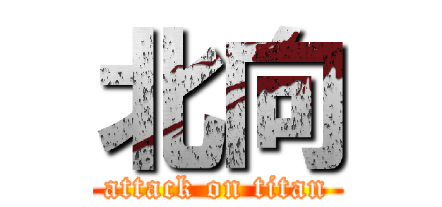 北向 (attack on titan)
