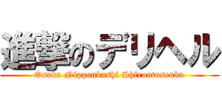 進撃のデリヘル (Osaka Nipponbashi Shiroutosenka)