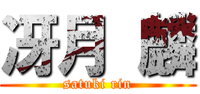 冴月 麟 (satuki rin)