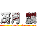 冴月 麟 (satuki rin)