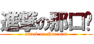 進撃の那口貓 (attack on Narcocat)