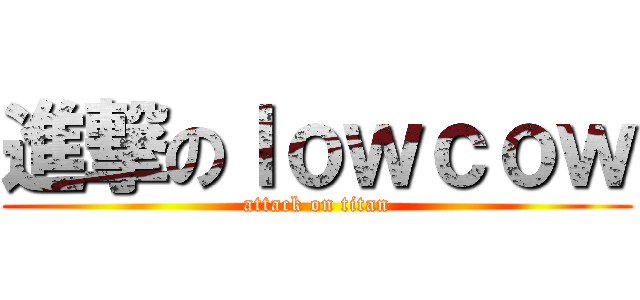 進撃のｌｏｗｃｏｗ (attack on titan)