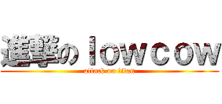 進撃のｌｏｗｃｏｗ (attack on titan)