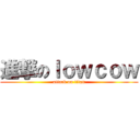 進撃のｌｏｗｃｏｗ (attack on titan)