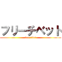 フリーチベット (free tibet)