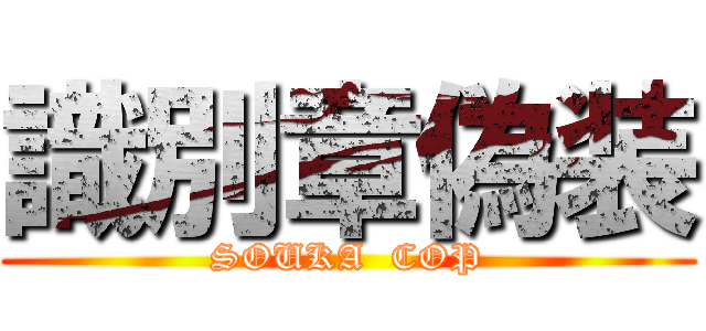 識別章偽装 (SOUKA  COP)