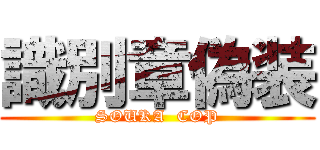 識別章偽装 (SOUKA  COP)