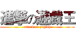 進撃の遊戯王 (attack on yugioh)