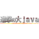 進撃の大ｊａｖａ (attack on GreatJava)