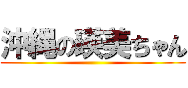 沖縄の瑛美ちゃん ()