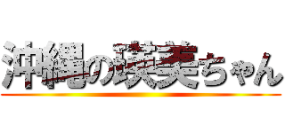 沖縄の瑛美ちゃん ()