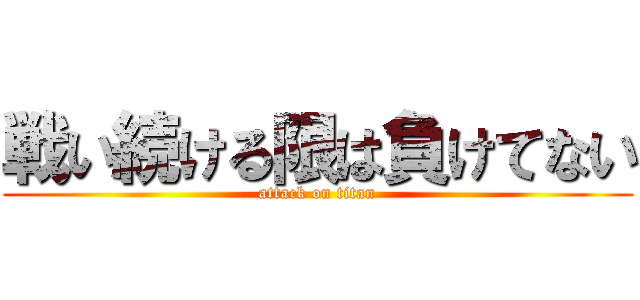 戦い続ける限は負けてない (attack on titan)
