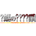 你媽のㄋㄟㄋㄟ讚 (What The Fuck)