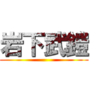 岩下武鎧 ()
