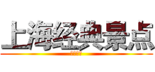 上海经典景点 (快快成长)
