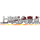 上海经典景点 (快快成长)