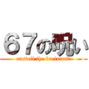 ６７の呪い ( onstell the breinrotto)