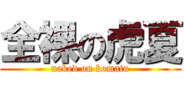 全裸の虎夏 (naked on komatu)