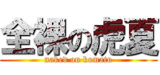 全裸の虎夏 (naked on komatu)