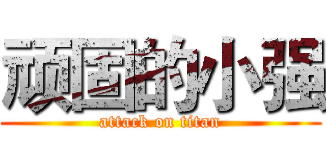 顽固的小强 (attack on titan)