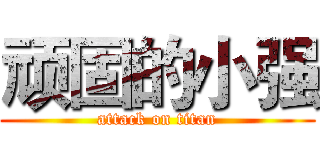 顽固的小强 (attack on titan)