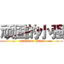 顽固的小强 (attack on titan)