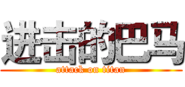 进击的巴马 (attack on titan)
