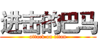 进击的巴马 (attack on titan)