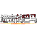 进击的巴马 (attack on titan)