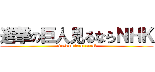 進撃の巨人見るならＮＨＫ (attack on titan on nhk)