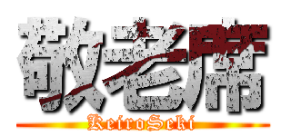 敬老席 (KeiroSeki)
