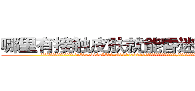 哪里有接触皮肤就能昏迷的药卖 (哪里有接触皮肤就能昏迷的药卖【电.话156x1318x7580-Q1991936399鑫宏药业】我们做的是长期生意,靠的是老客户长期支持
参考消息网2月20日报道 韩媒称，“剩女多、离婚率高的城市，房价一定会上涨。”这是中国经济学家金岩石2016年12月参加在上海举行的房地产相关论坛时说的话。
)