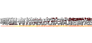 哪里有接触皮肤就能昏迷的药卖 (哪里有接触皮肤就能昏迷的药卖【电.话156x1318x7580-Q1991936399鑫宏药业】我们做的是长期生意,靠的是老客户长期支持
参考消息网2月20日报道 韩媒称，“剩女多、离婚率高的城市，房价一定会上涨。”这是中国经济学家金岩石2016年12月参加在上海举行的房地产相关论坛时说的话。
)