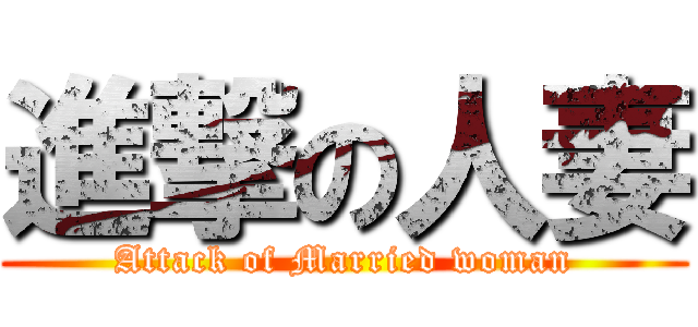 進撃の人妻 (Attack of Married woman)