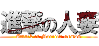 進撃の人妻 (Attack of Married woman)