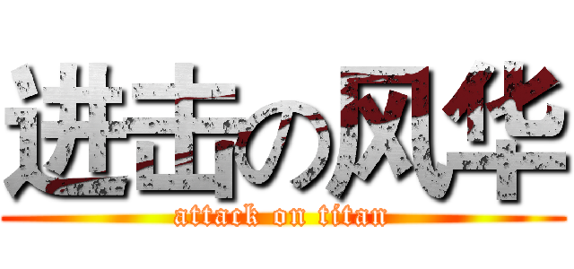 进击の风华 (attack on titan)