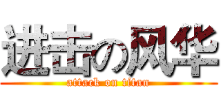 进击の风华 (attack on titan)
