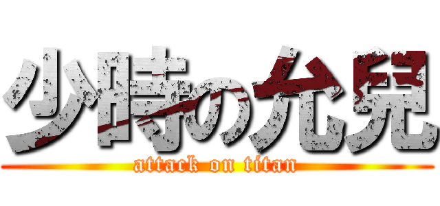 少時の允兒 (attack on titan)