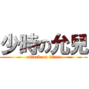 少時の允兒 (attack on titan)