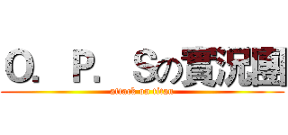 Ｏ．Ｐ．Ｓの實況團 (attack on titan)